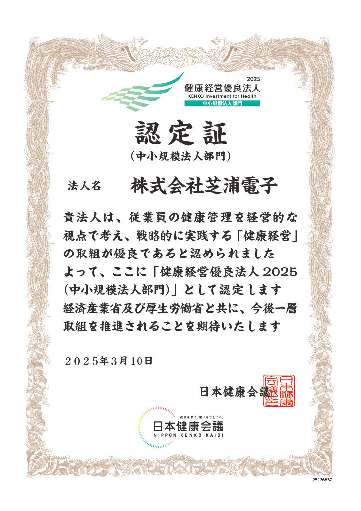 健康経営優良法人2025認定証_芝浦電子.jpg