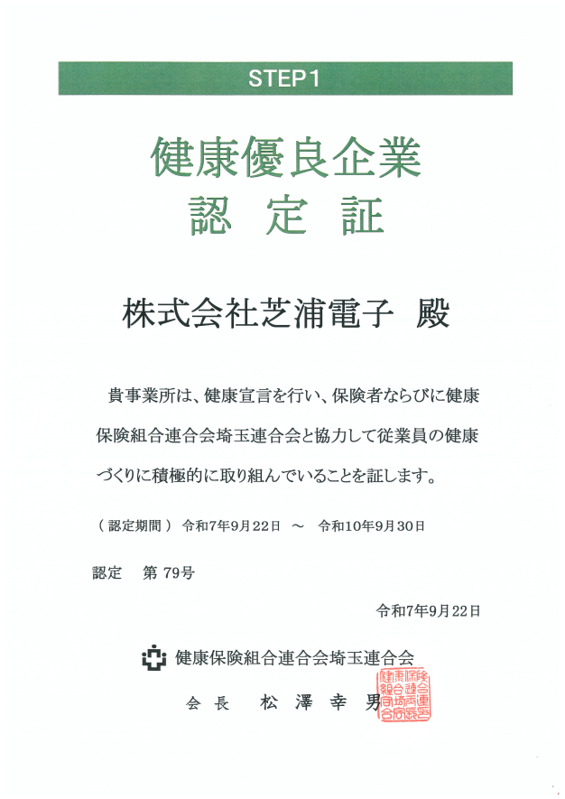 芝浦電子_健康優良企業認定証.png