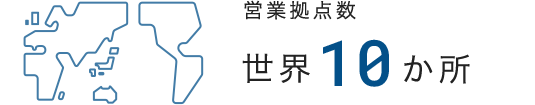 営業拠点数