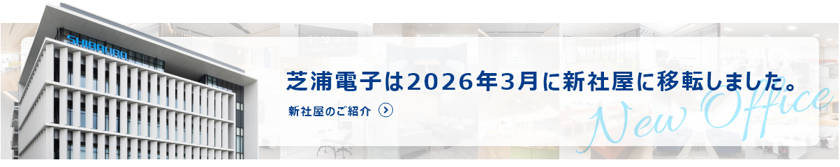 芝浦電子は2026年3月に新社屋に移転しました。