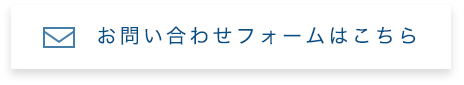 お問い合わせフォームはこちら