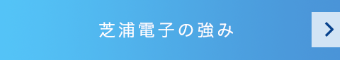 芝浦電子の強み